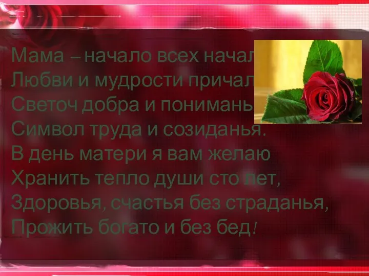 Мама – начало всех начал, Любви и мудрости причал, Светоч