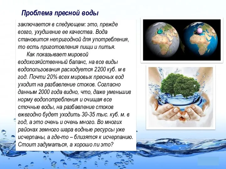 заключается в следующем: это, прежде всего, ухудшение ее качества. Вода