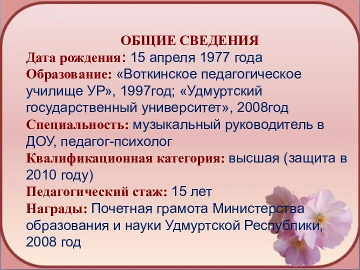 ОБЩИЕ СВЕДЕНИЯ Дата рождения: 15 апреля 1977 года Образование: «Воткинское