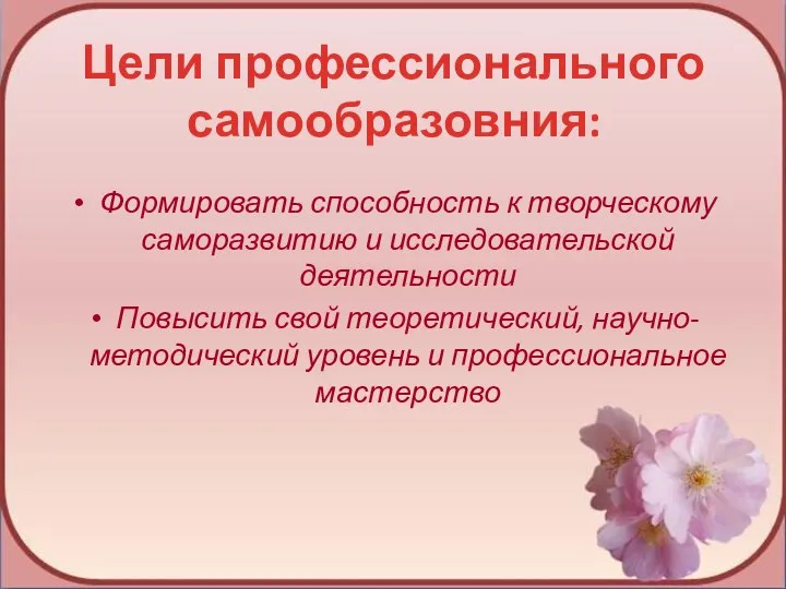 Цели профессионального самообразовния: Формировать способность к творческому саморазвитию и исследовательской