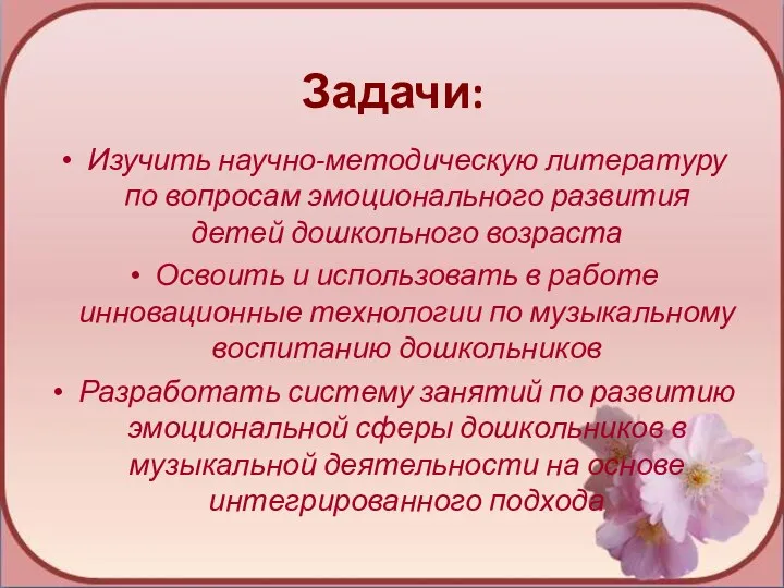 Задачи: Изучить научно-методическую литературу по вопросам эмоционального развития детей дошкольного