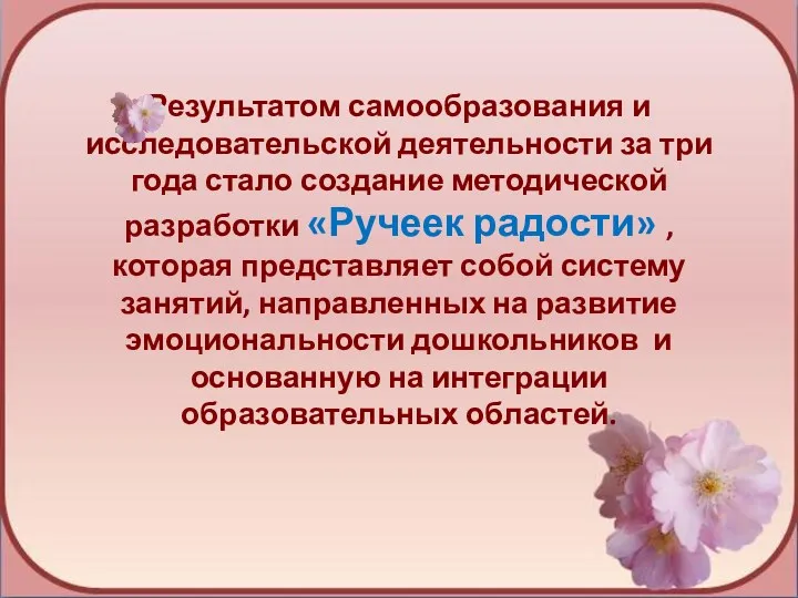 Результатом самообразования и исследовательской деятельности за три года стало создание