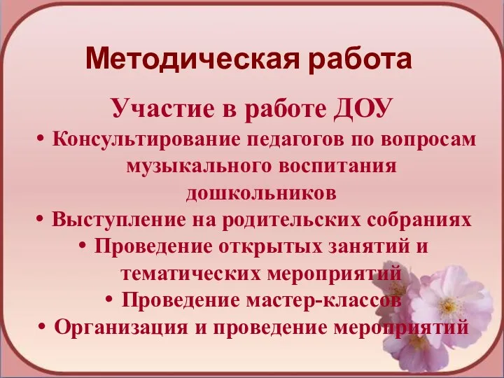 Методическая работа Участие в работе ДОУ Консультирование педагогов по вопросам