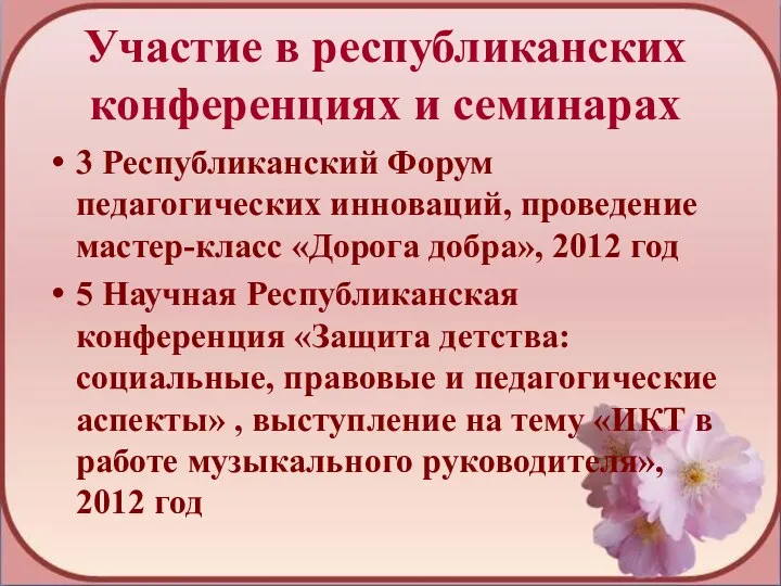 Участие в республиканских конференциях и семинарах 3 Республиканский Форум педагогических