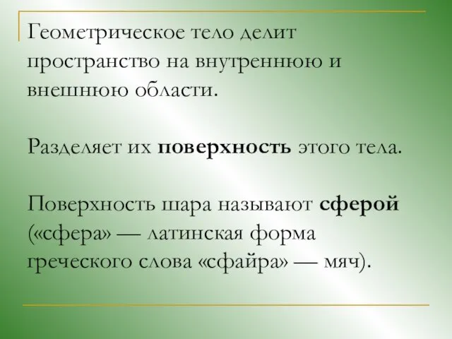 Геометрическое тело делит пространство на внутреннюю и внешнюю области. Разделяет их поверхность этого