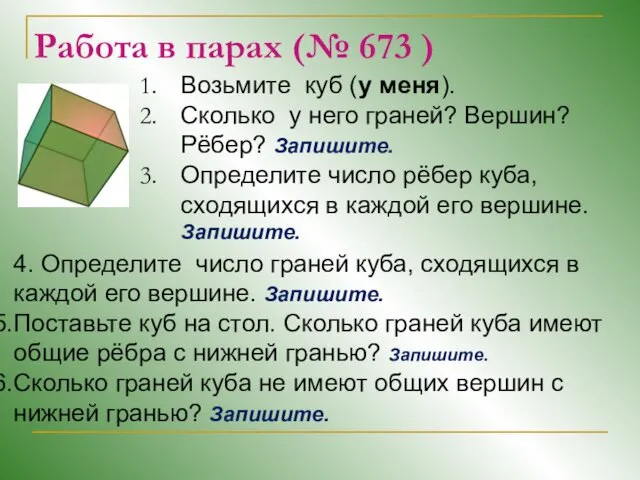 Работа в парах (№ 673 ) Возьмите куб (у меня). Сколько у него