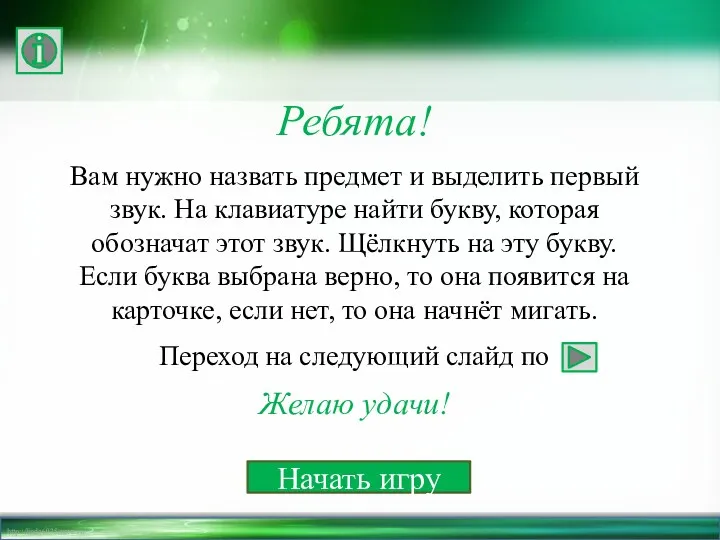 Ребята! Вам нужно назвать предмет и выделить первый звук. На