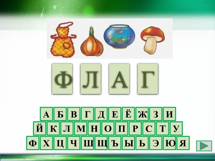 А Б В Г Д Е Ё Ж З И