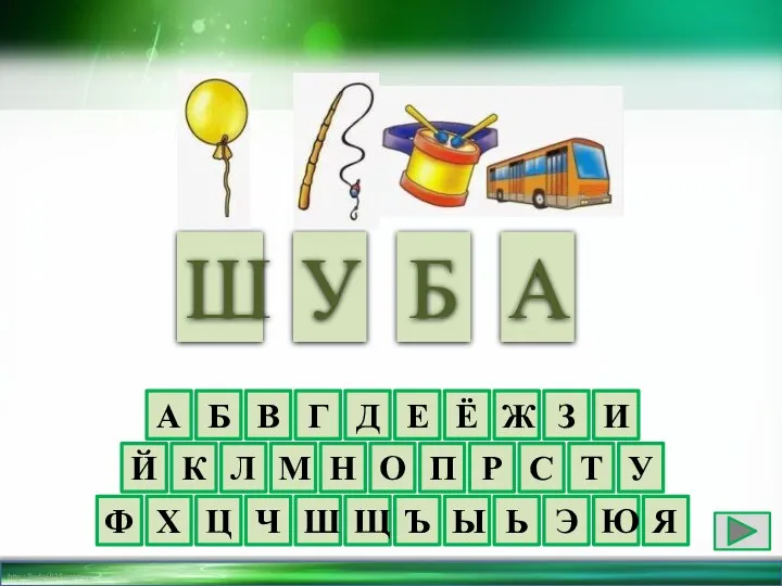 А Б В Г Д Е Ё Ж З И