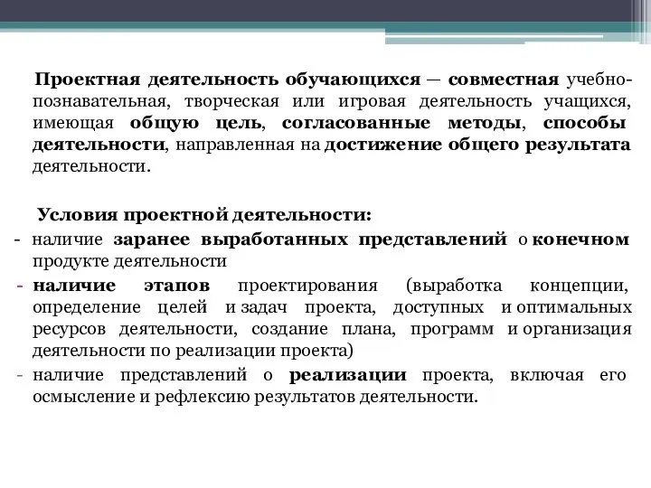 Проектная деятельность обучающихся — совместная учебно-познавательная, творческая или игровая деятельность