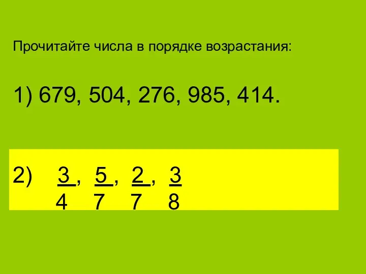 Прочитайте числа в порядке возрастания: 1) 679, 504, 276, 985, 414. 2) 3