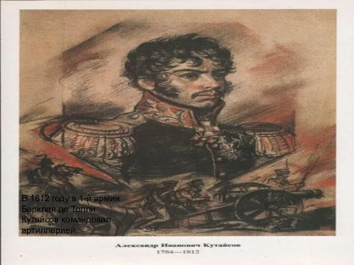 В 1812 году в 1-й армии Барклая де Толли Кутайсов