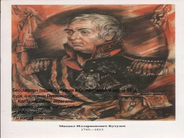 Бессмертен подвиг Кутузова в Отечественной войне 1812 года, о котором