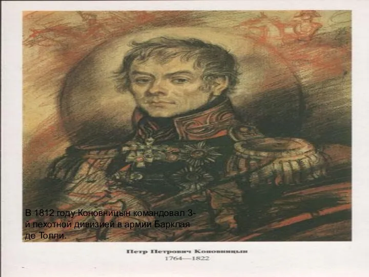 В 1812 году Коновницын командовал 3-й пехотной дивизией в армии