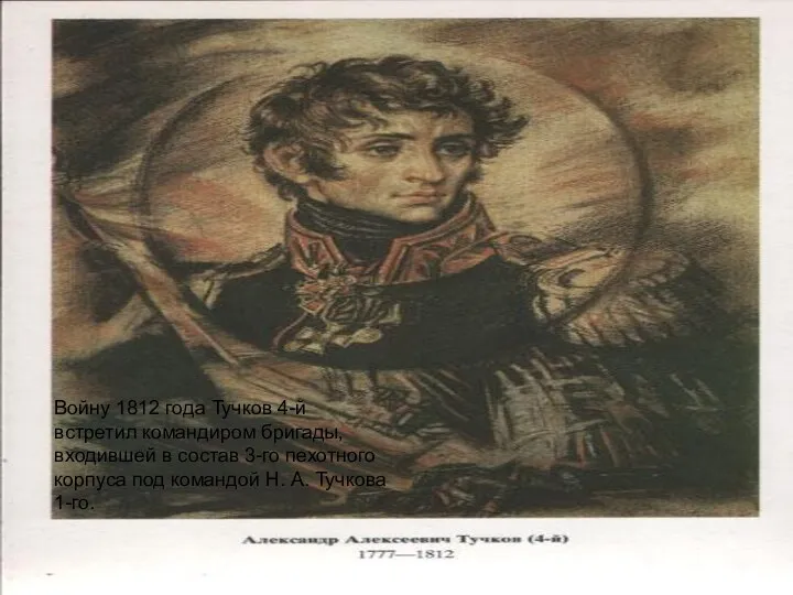 Войну 1812 года Тучков 4-й встретил командиром бригады, входившей в