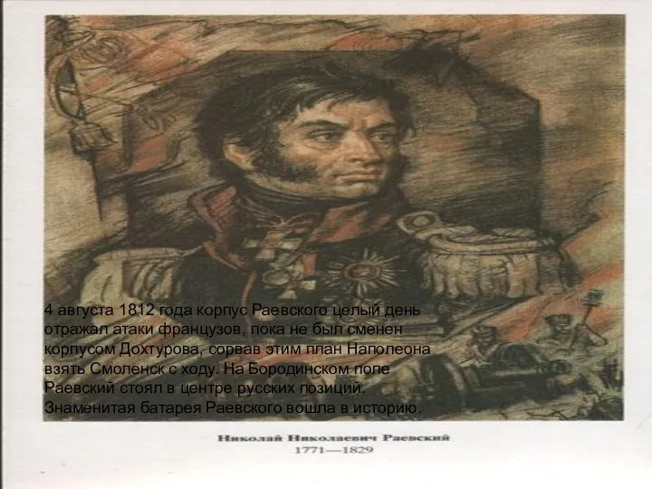 4 августа 1812 года корпус Раевского целый день отражал атаки