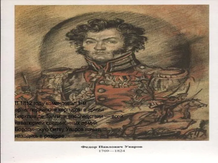 В 1812 году командовал 1-м артиллерийским корпусом в армии Барклая