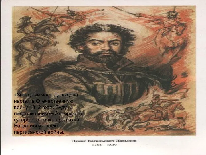 «Звездный час» Давыдова настал в Отечественную войну 1812 года. Будучи