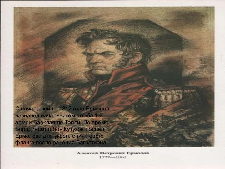 С начала войны 1812 года Ермолов назначен начальником штаба 1-й