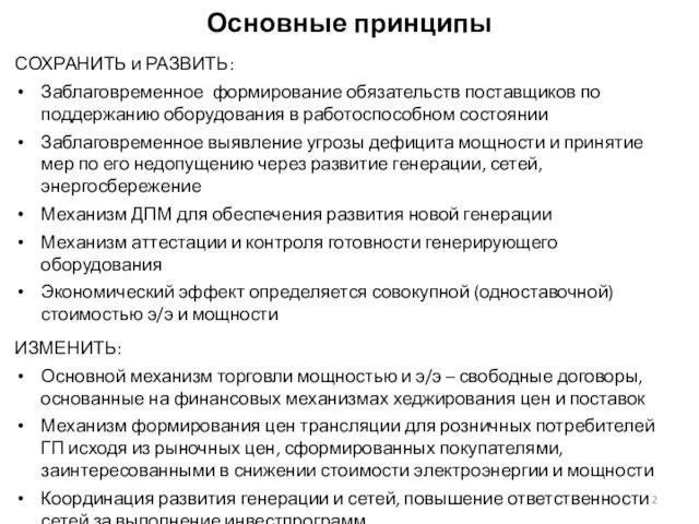 Основные принципы СОХРАНИТЬ и РАЗВИТЬ: Заблаговременное формирование обязательств поставщиков по