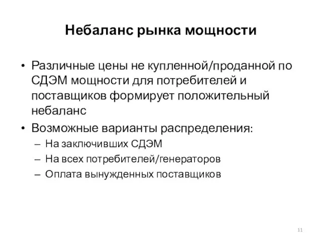 Небаланс рынка мощности Различные цены не купленной/проданной по СДЭМ мощности