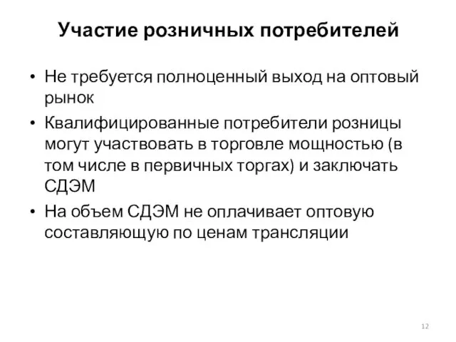 Участие розничных потребителей Не требуется полноценный выход на оптовый рынок