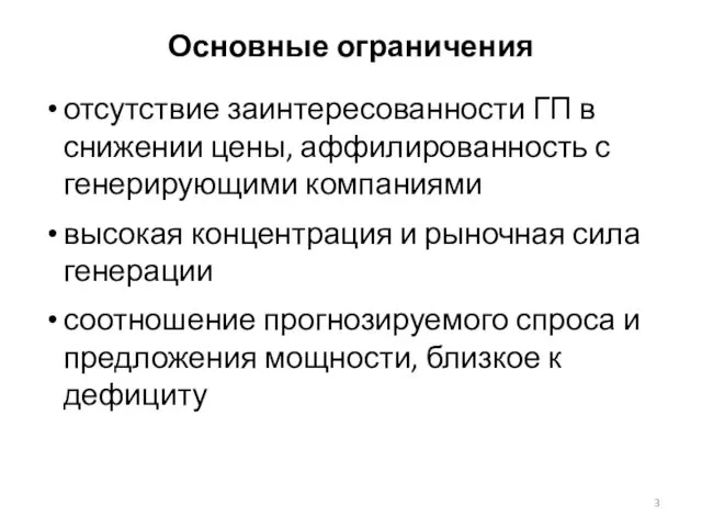 Основные ограничения отсутствие заинтересованности ГП в снижении цены, аффилированность с