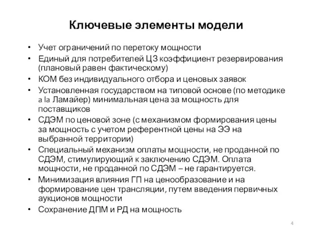 Ключевые элементы модели Учет ограничений по перетоку мощности Единый для