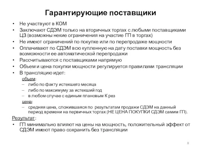 Гарантирующие поставщики Не участвуют в КОМ Заключают СДЭМ только на