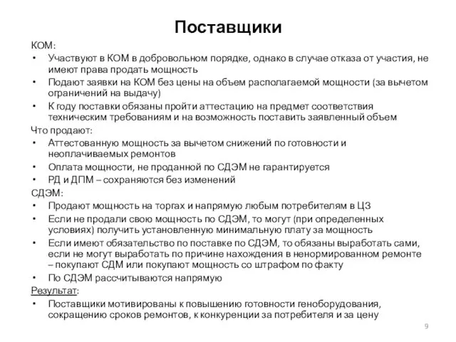 Поставщики КОМ: Участвуют в КОМ в добровольном порядке, однако в