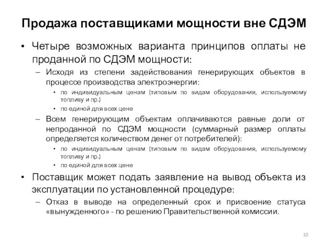 Продажа поставщиками мощности вне СДЭМ Четыре возможных варианта принципов оплаты