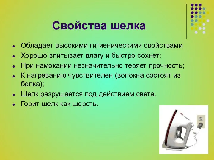 Свойства шелка Обладает высокими гигиеническими свойствами Хорошо впитывает влагу и