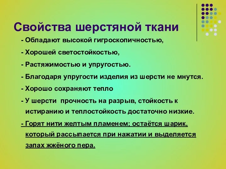 Свойства шерстяной ткани - Обладают высокой гигроскопичностью, - Хорошей светостойкостью,