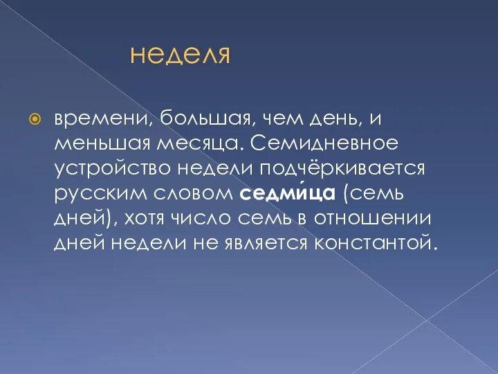 неделя времени, большая, чем день, и меньшая месяца. Семидневное устройство