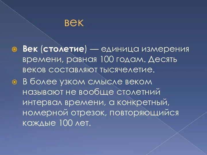 век Век (столетие) — единица измерения времени, равная 100 годам.