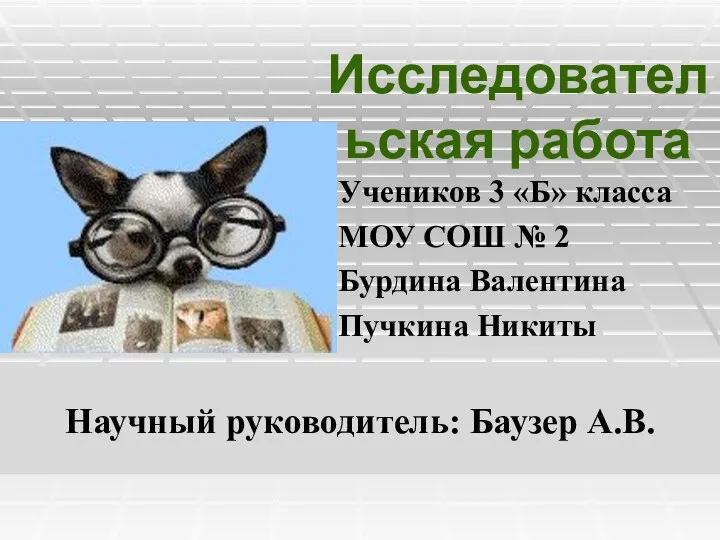 Исследовательская работа Учеников 3 «Б» класса МОУ СОШ № 2