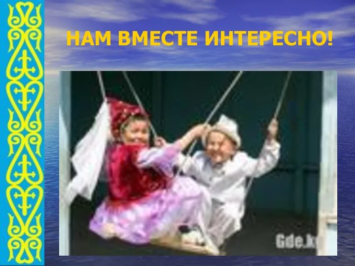 НАМ ВМЕСТЕ ИНТЕРЕСНО!