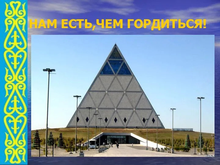 НАМ ЕСТЬ,ЧЕМ ГОРДИТЬСЯ!