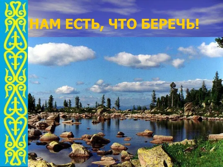 НАМ ЕСТЬ, ЧТО БЕРЕЧЬ!