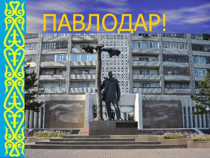 ПАВЛОДАР!