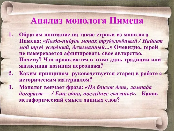 Анализ монолога Пимена Обратим внимание на такие строки из монолога