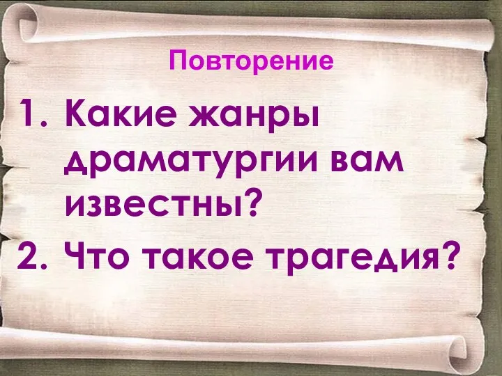 Повторение Какие жанры драматургии вам известны? Что такое трагедия?