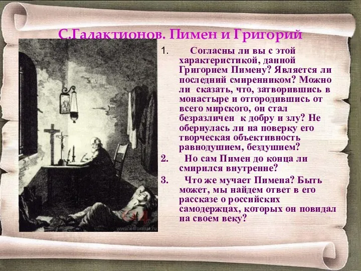 С.Галактионов. Пимен и Григорий Согласны ли вы с этой характеристикой,