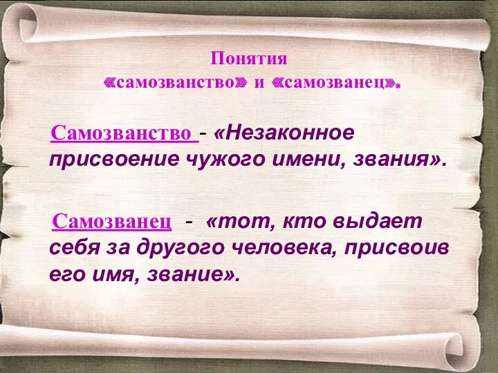 Понятия «самозванство» и «самозванец». Самозванство - «Незаконное присвоение чужого имени,