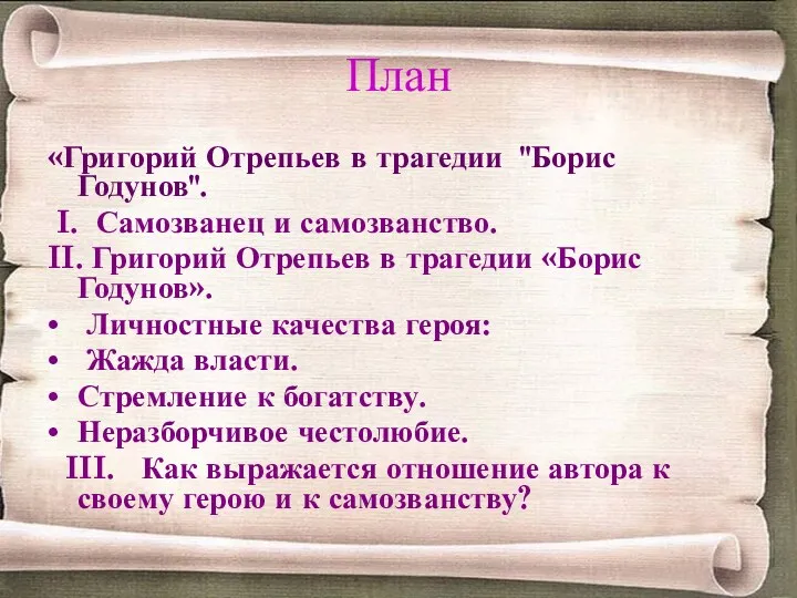 План «Григорий Отрепьев в трагедии "Борис Годунов". I. Самозванец и