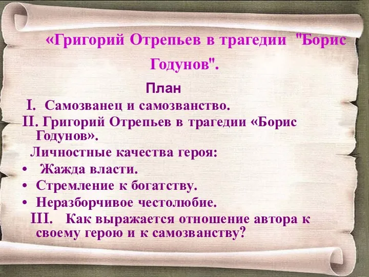 «Григорий Отрепьев в трагедии "Борис Годунов". План I. Самозванец и