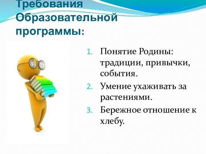 Требования Образовательной программы: Понятие Родины: традиции, привычки, события. Умение ухаживать за растениями. Бережное отношение к хлебу.