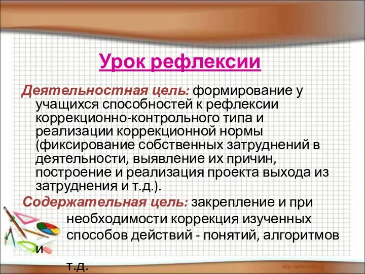 Урок рефлексии Деятельностная цель: формирование у учащихся способностей к рефлексии