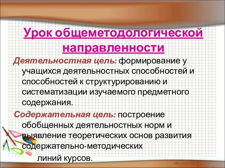 Урок общеметодологической направленности Деятельностная цель: формирование у учащихся деятельностных способностей