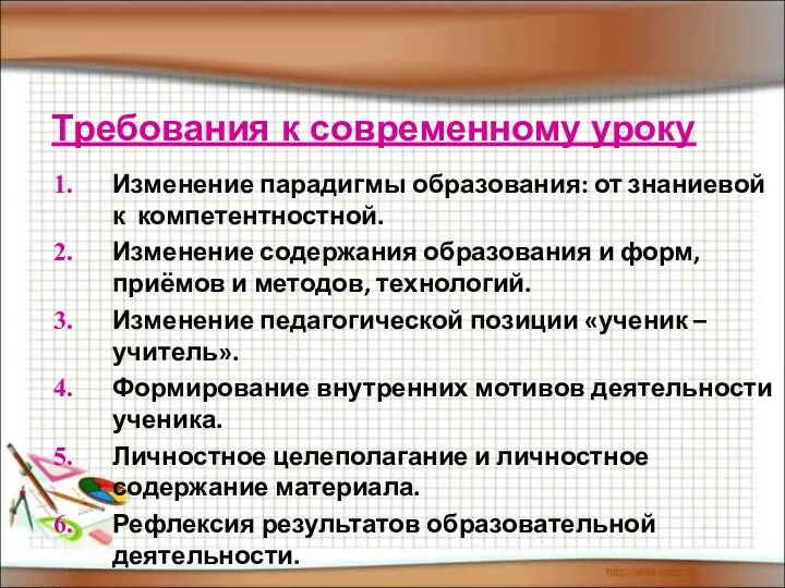 Требования к современному уроку Изменение парадигмы образования: от знаниевой к